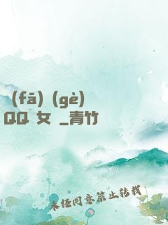發(fā)個(gè)QQ給女媧