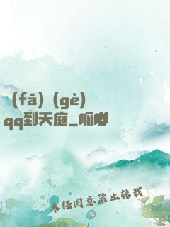 發(fā)個(gè)qq到天庭