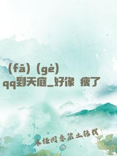 發(fā)個(gè)qq到天庭