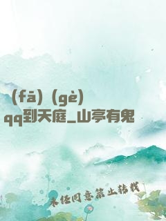 發(fā)個(gè)qq到天庭