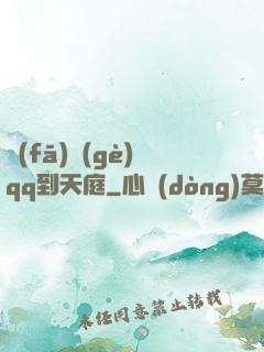 發(fā)個(gè)qq到天庭