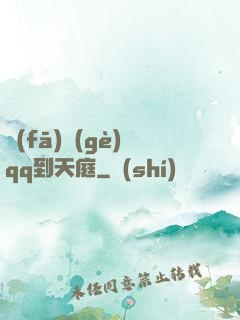 發(fā)個(gè)qq到天庭