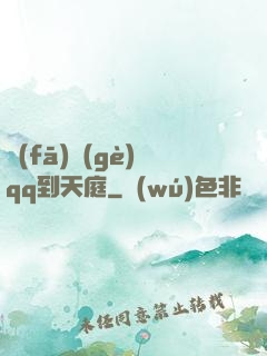 發(fā)個(gè)qq到天庭