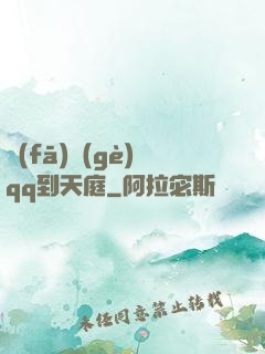 發(fā)個(gè)qq到天庭