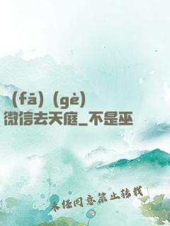 發(fā)個(gè)微信去天庭