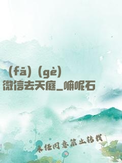 發(fā)個(gè)微信去天庭