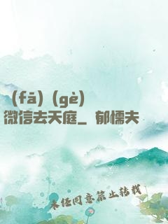 發(fā)個(gè)微信去天庭