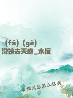 發(fā)個(gè)微信去天庭