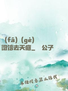 發(fā)個(gè)微信去天庭
