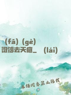 發(fā)個(gè)微信去天庭