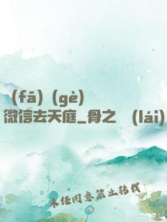 發(fā)個(gè)微信去天庭