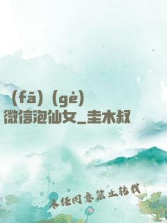 發(fā)個(gè)微信泡仙女