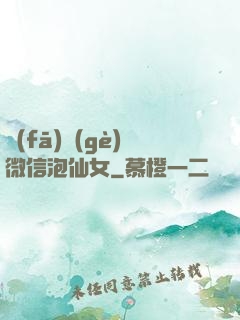 發(fā)個(gè)微信泡仙女
