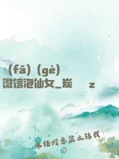 發(fā)個(gè)微信泡仙女