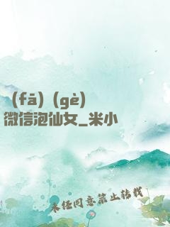 發(fā)個(gè)微信泡仙女