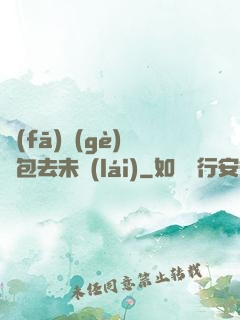 發(fā)個(gè)紅包去未來(lái)