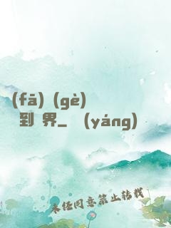 發(fā)個(gè)視頻到異界