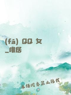 發(fā)個QQ給女媧