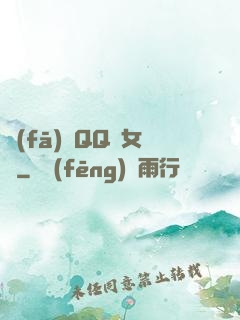 發(fā)個QQ給女媧