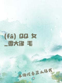 發(fā)個QQ給女媧