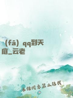 發(fā)個qq到天庭