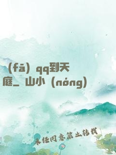 發(fā)個qq到天庭