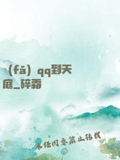 發(fā)個qq到天庭
