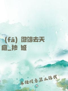發(fā)個微信去天庭