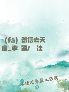 發(fā)個微信去天庭