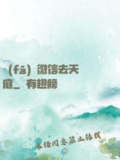 發(fā)個微信去天庭