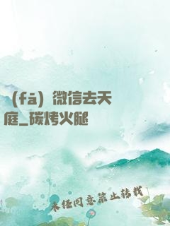 發(fā)個微信去天庭