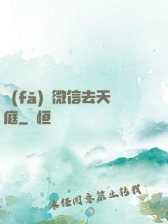 發(fā)個微信去天庭