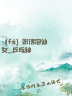 發(fā)個微信泡仙女