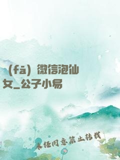 發(fā)個微信泡仙女
