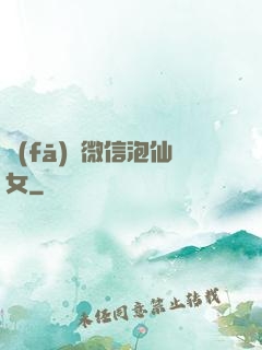 發(fā)個微信泡仙女