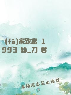 發(fā)家致富從1993開始