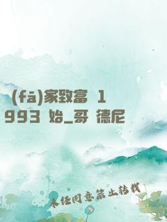 發(fā)家致富從1993開始