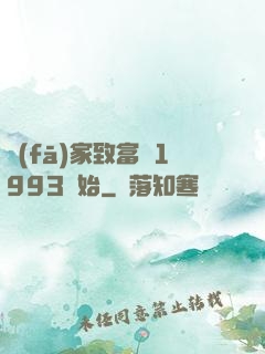 發(fā)家致富從1993開始