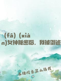 發(fā)現(xiàn)女神秘密后，我被倒追了