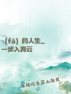 發(fā)飆的人生