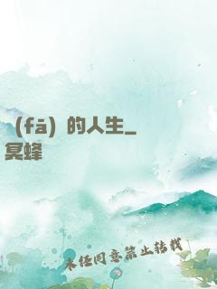 發(fā)飆的人生
