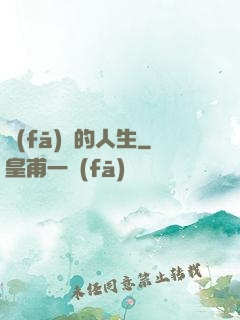 發(fā)飆的人生
