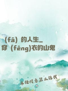 發(fā)飆的人生