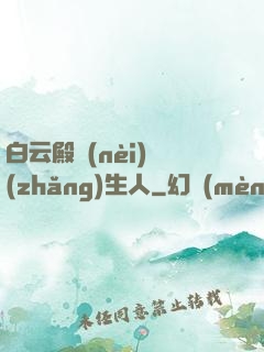 白云殿內(nèi)長(zhǎng)生人