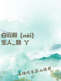 白云殿內(nèi)長生人