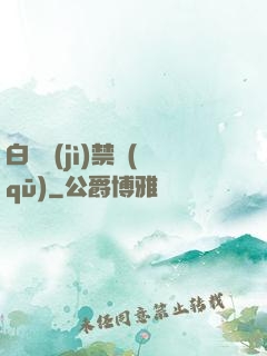 白堊紀(jì)禁區(qū)