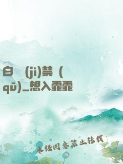 白堊紀(jì)禁區(qū)