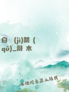 白堊紀(jì)禁區(qū)