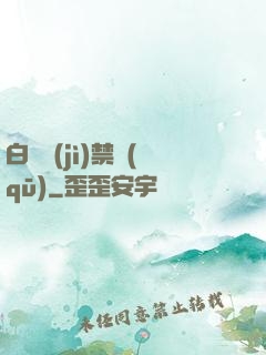 白堊紀(jì)禁區(qū)