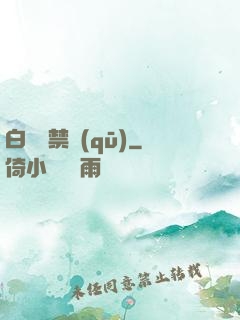 白堊紀禁區(qū)